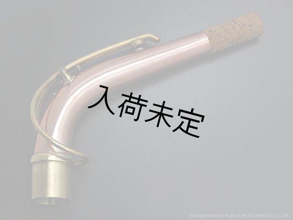 画像1: Gloger　アルトサックス用ネック　対応・ネックカーブ：SELMER MkVI　【コパー製】 (1)