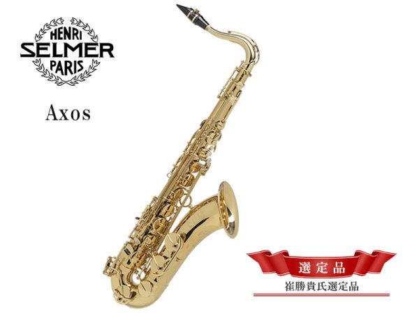 画像1: H.SELMER　Axos　テナーサックス　【崔勝貴氏選定品】 (1)