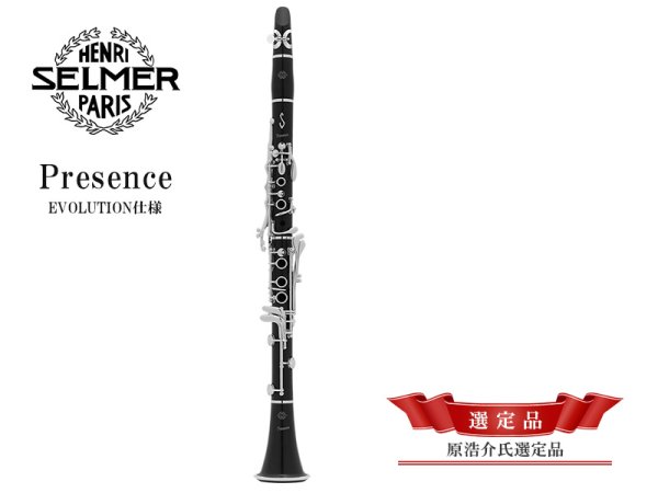 画像1: H.SELMER　B♭クラリネット　Presence　EVOLUTION仕様　【原浩介氏選定品】 (1)