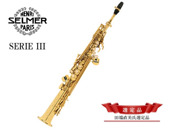 画像1: H.SELMER　Jubilee　ソプラノサックス　SERIE III　【田端直美氏選定品】 (1)