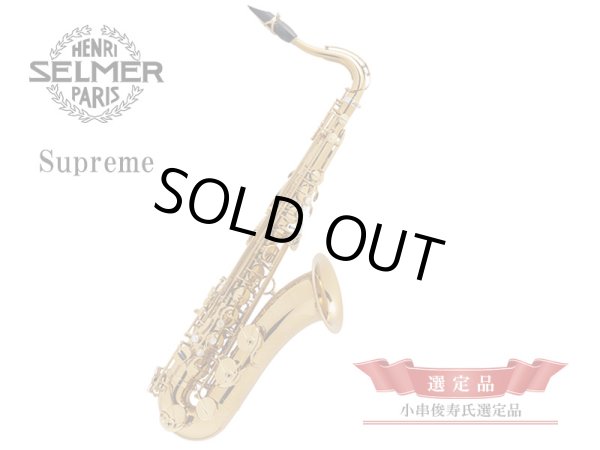 画像1: H.SELMER　Supreme　テナーサックス　【小串俊寿氏選定品】 (1)