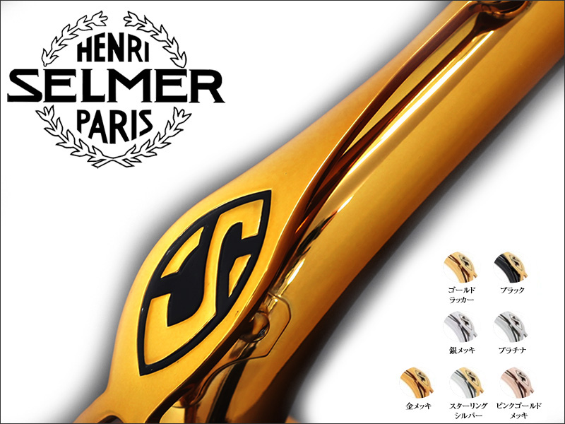 H.SELMER サックス用ネック一覧表 - 楽器堂管楽器専門ショップ