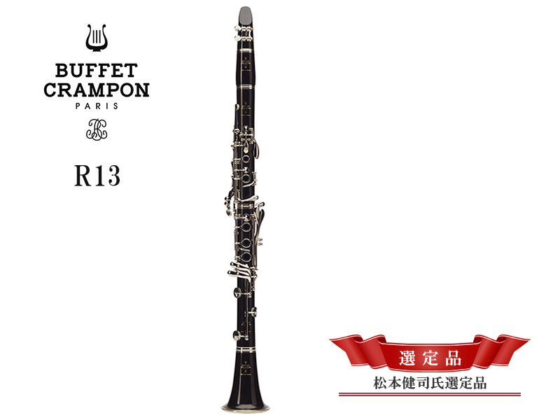 ビュッフェ・クランポン クラリネット R13 - 管楽器