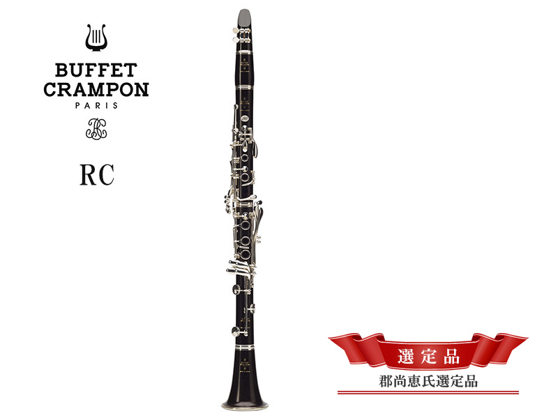 ビュッフェ・クランポン B♭ クラリネット R13 選定品 - 管楽器